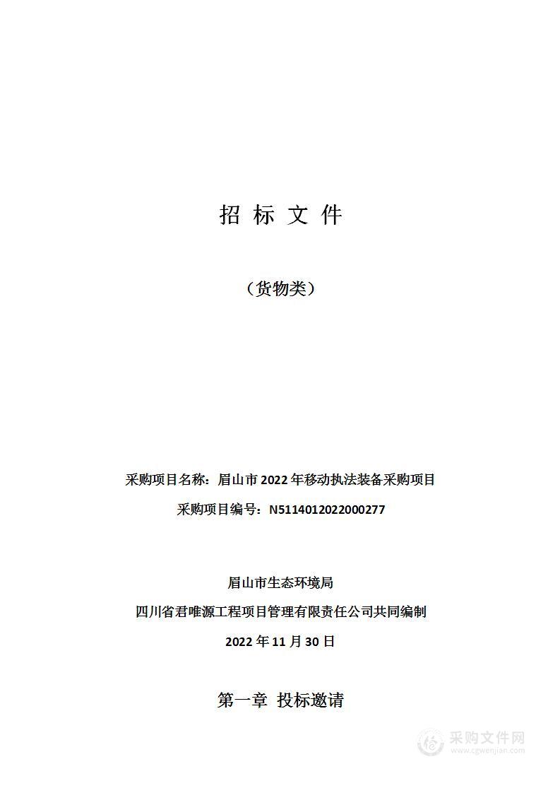 眉山市2022年移动执法装备采购项目