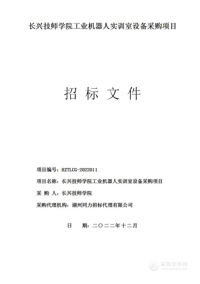 长兴技师学院工业机器人实训室设备采购项目