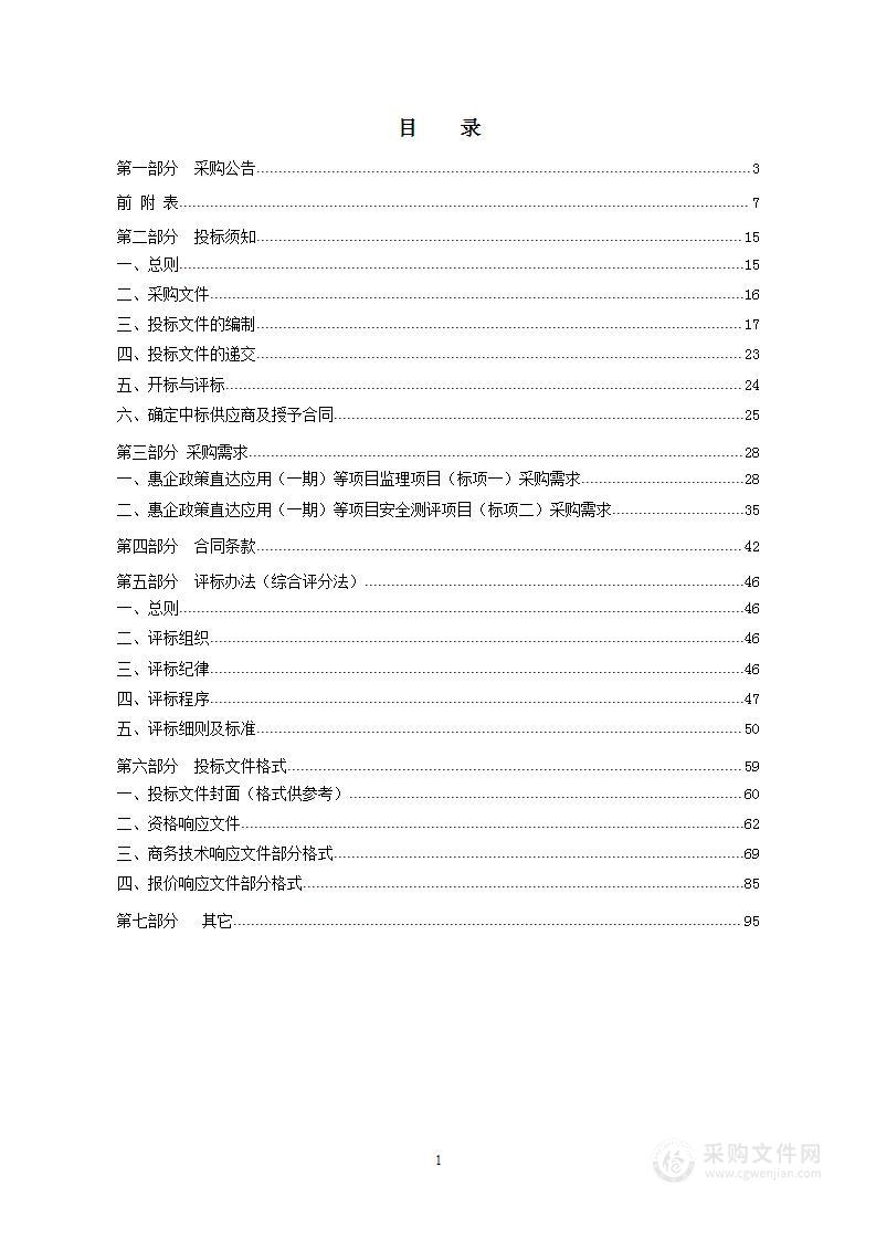 浙江省经济和信息化厅惠企政策直达应用（一期）等项目监理及安全测评项目