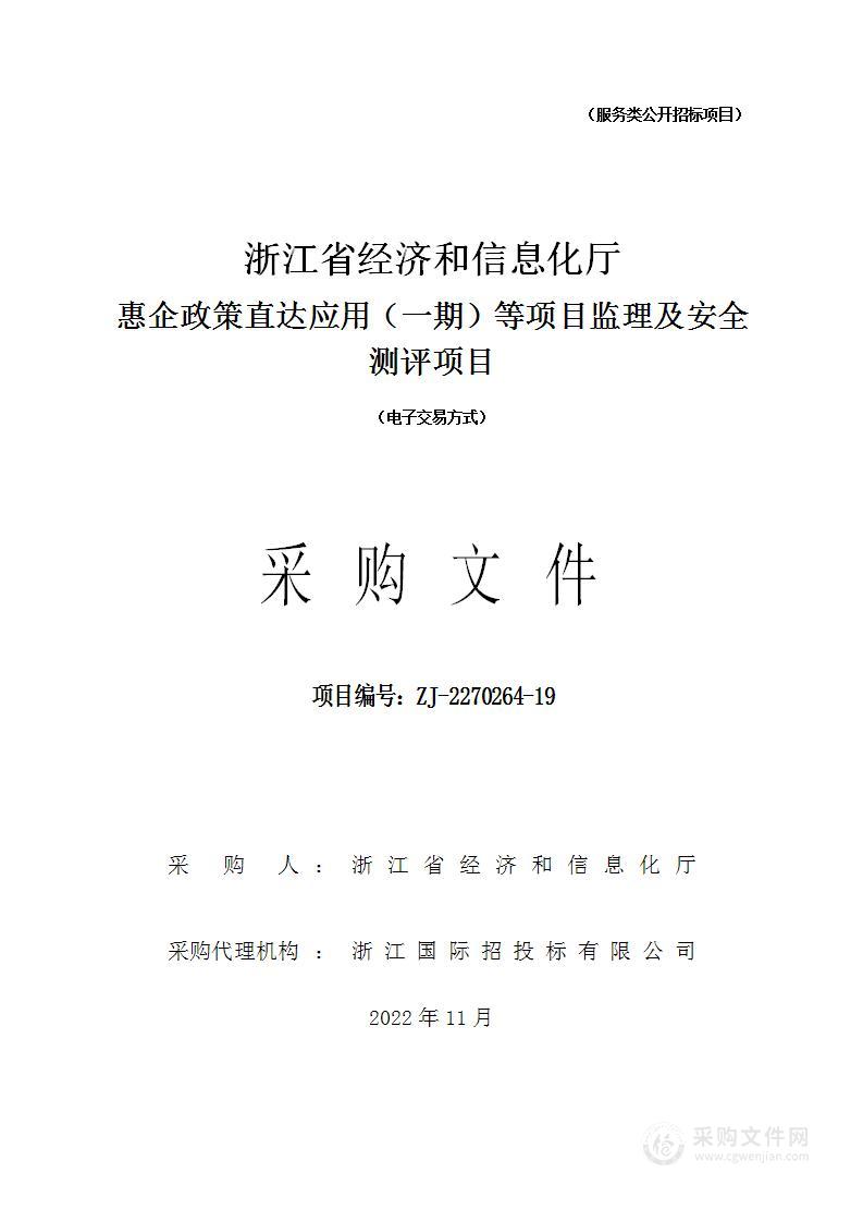 浙江省经济和信息化厅惠企政策直达应用（一期）等项目监理及安全测评项目