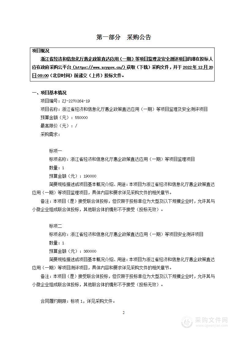 浙江省经济和信息化厅惠企政策直达应用（一期）等项目监理及安全测评项目