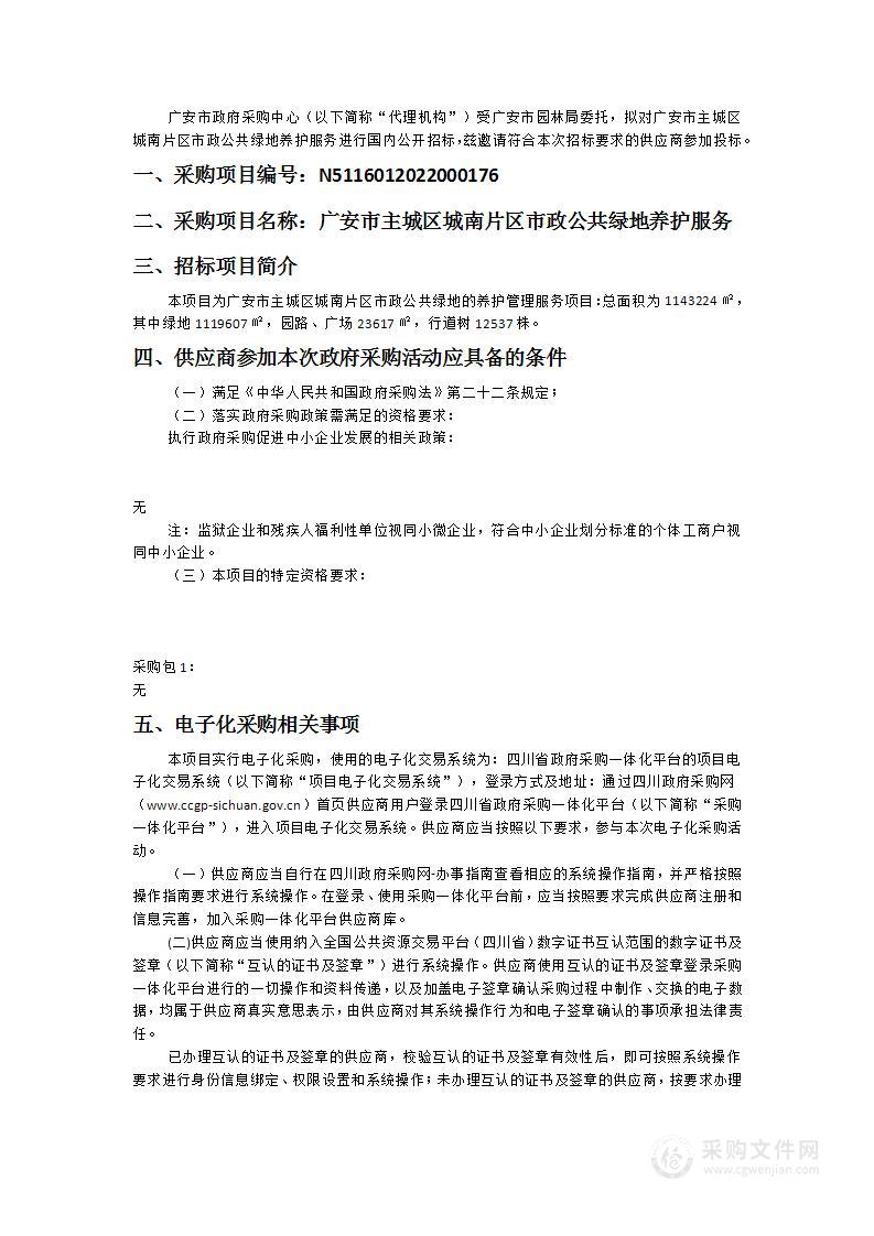 广安市园林局广安市主城区城南片区市政公共绿地养护服务