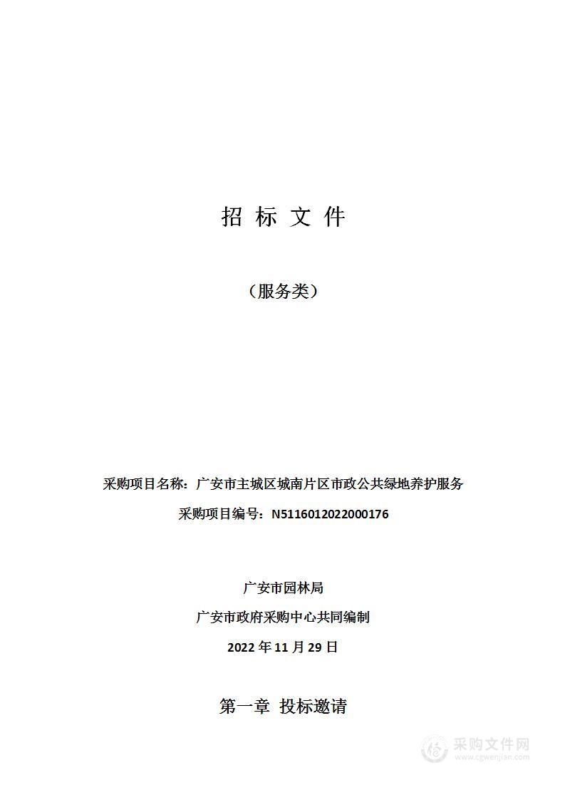 广安市园林局广安市主城区城南片区市政公共绿地养护服务