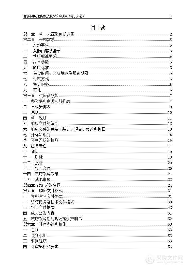 丽水市中心血站机洗耗材采购项目