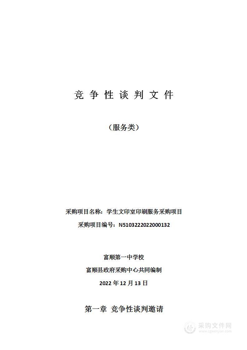 富顺第一中学校学生文印室印刷服务采购项目