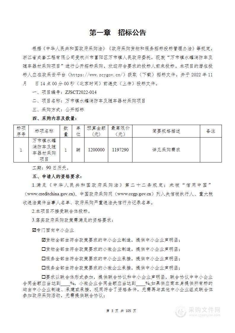 万市镇水罐消防车及随车器材采购项目