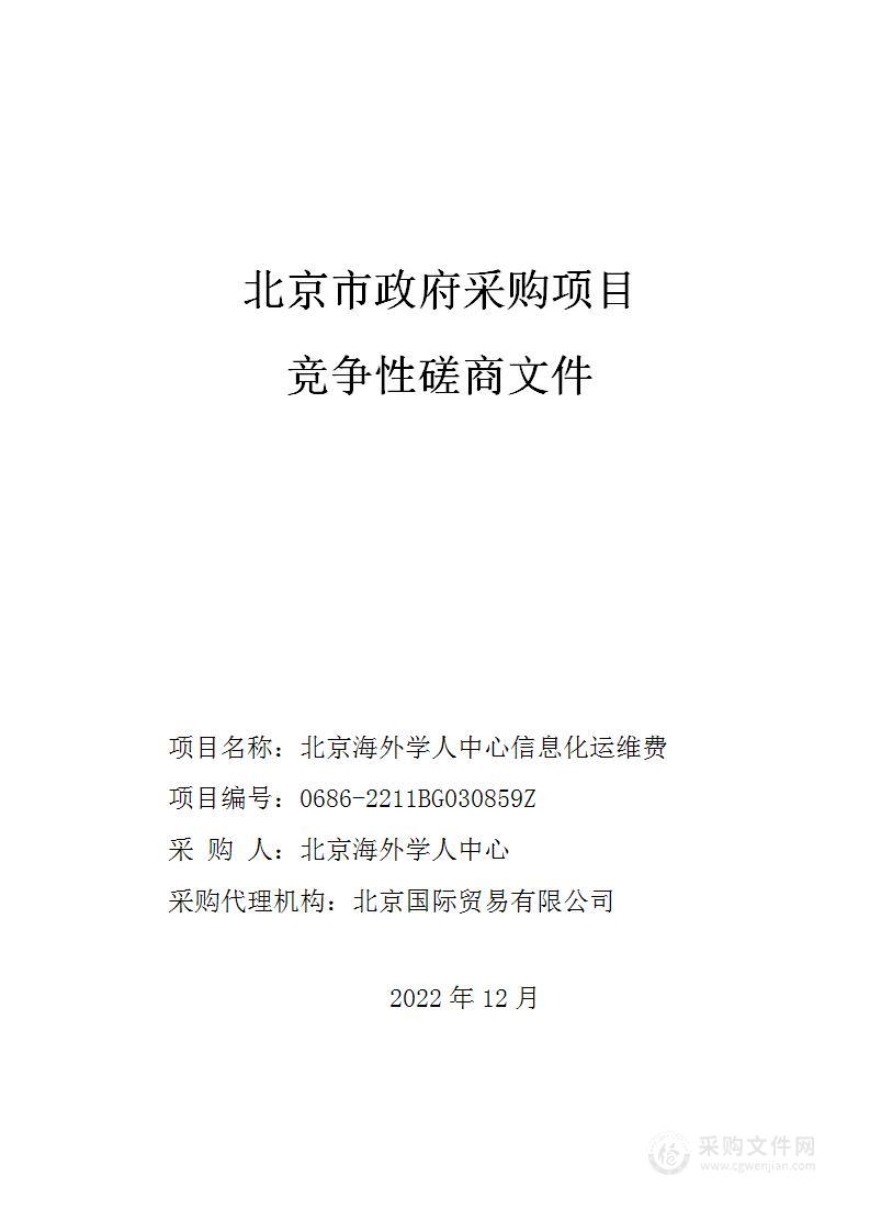 北京海外学人中心信息化运维费