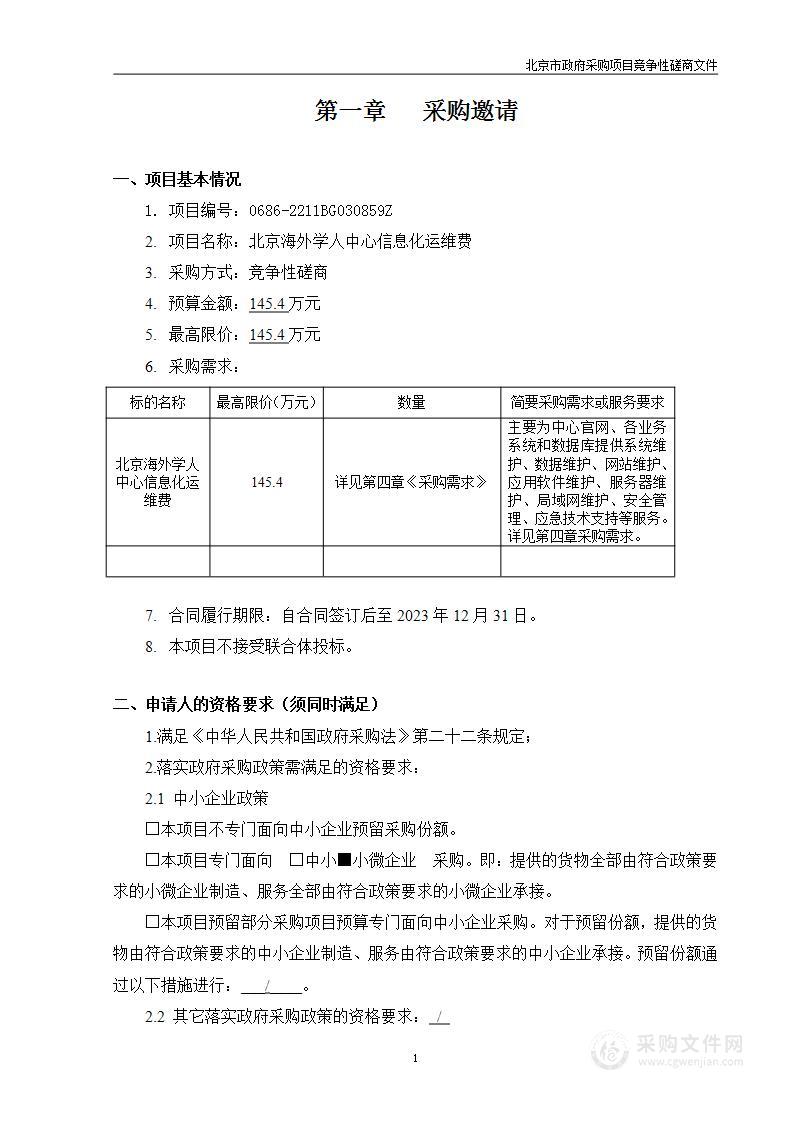 北京海外学人中心信息化运维费