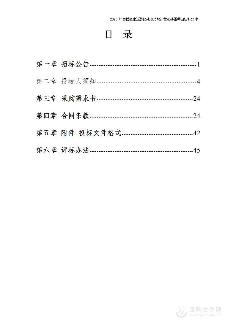 2023年宣桥镇建筑装修残渣垃圾运营和处置项目