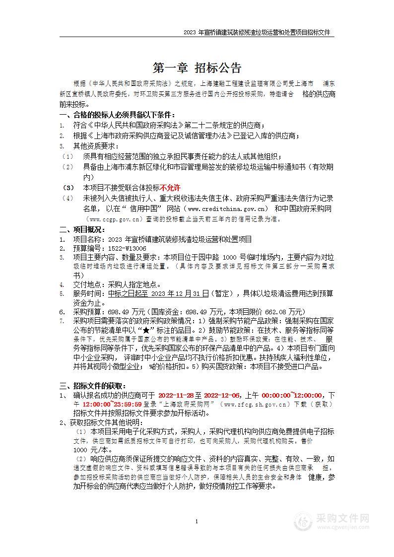 2023年宣桥镇建筑装修残渣垃圾运营和处置项目