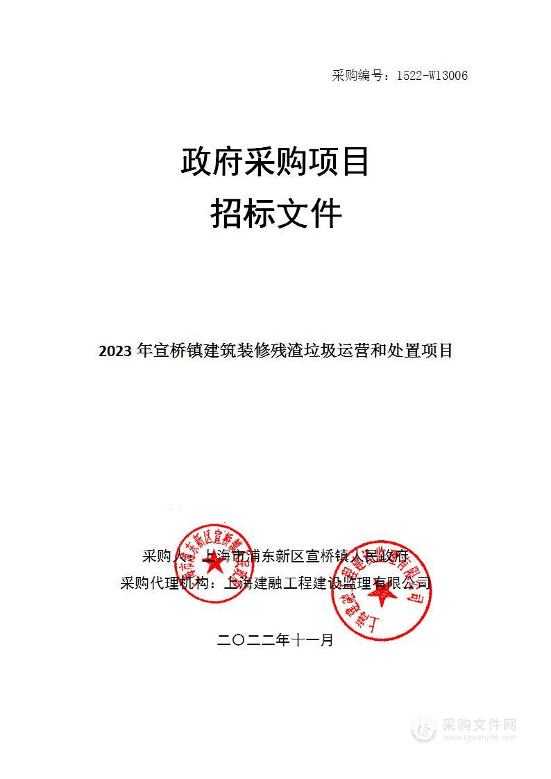 2023年宣桥镇建筑装修残渣垃圾运营和处置项目