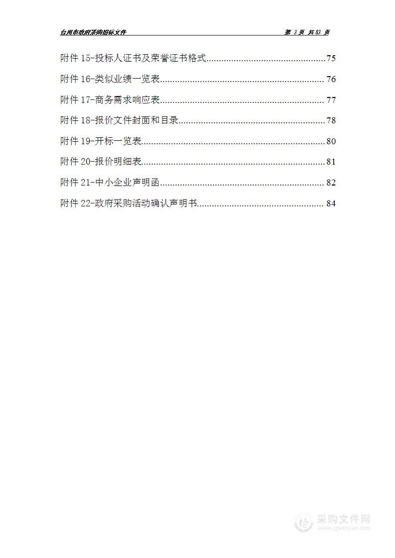 椒江区信息与数据安全服务采购项目