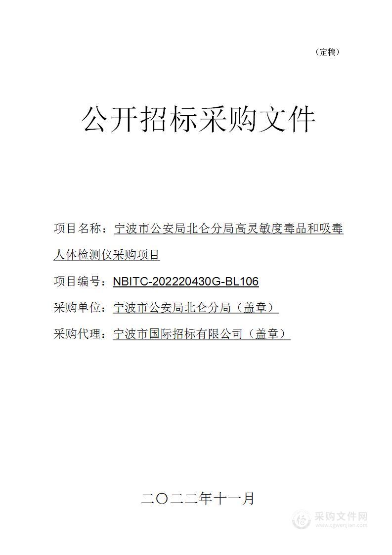 宁波市公安局北仑分局高灵敏度毒品和吸毒人体检测仪采购项目