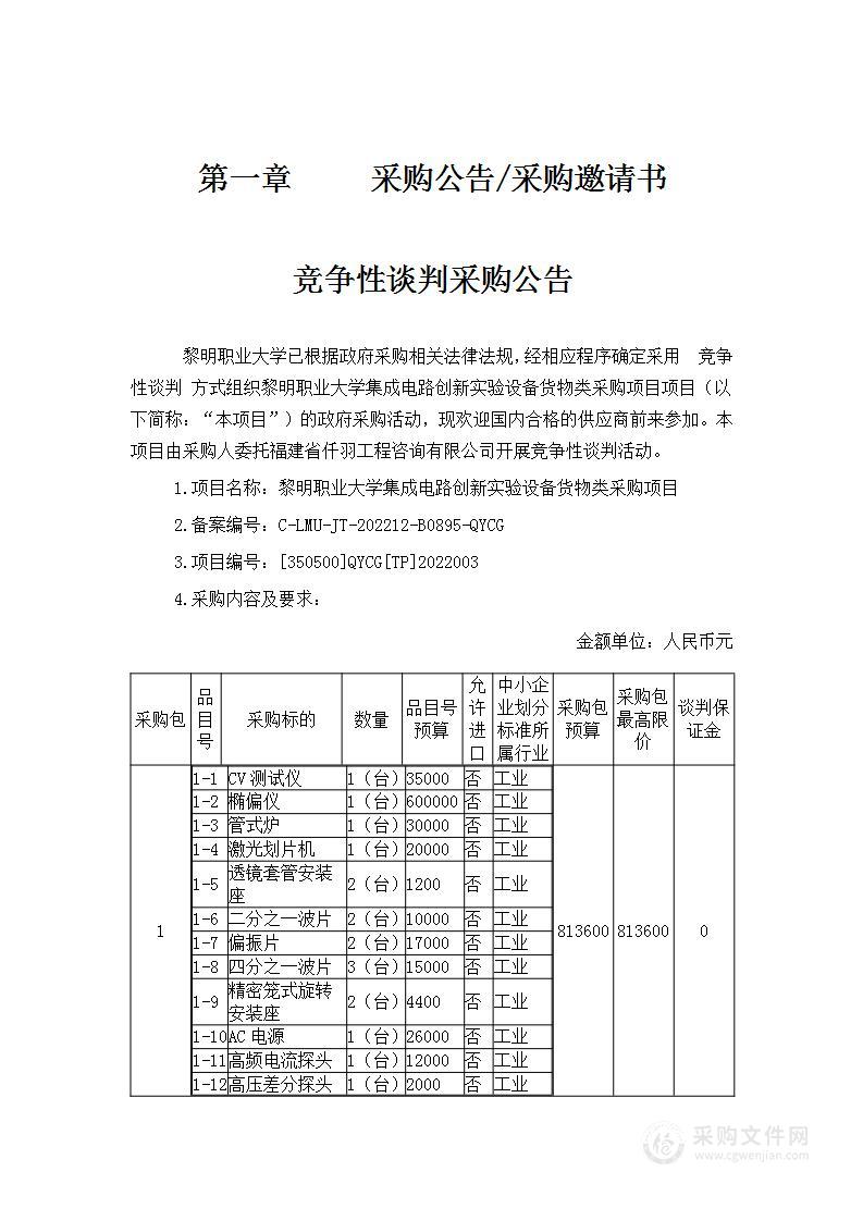 黎明职业大学集成电路创新实验设备货物类采购项目