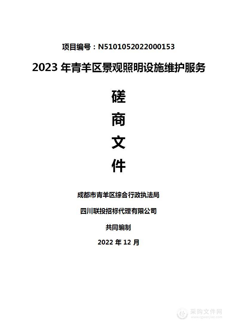 2023年青羊区景观照明设施维护服务