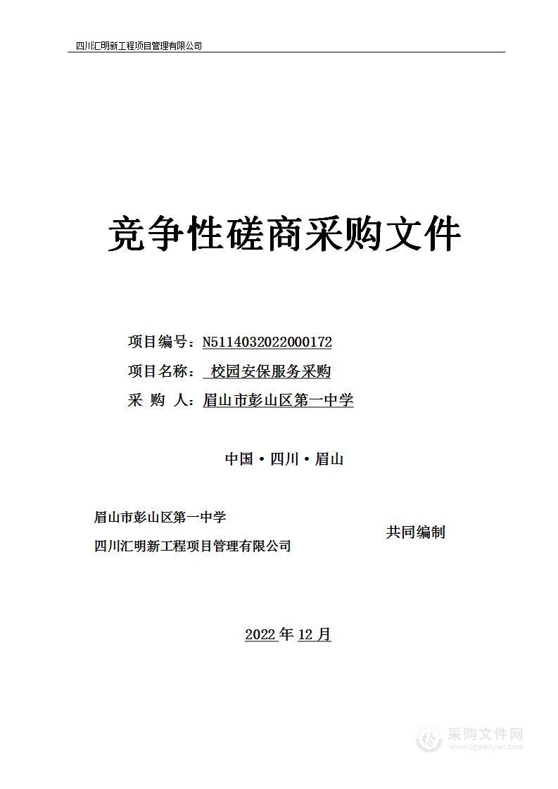 眉山市彭山区第一中学校园安保服务采购