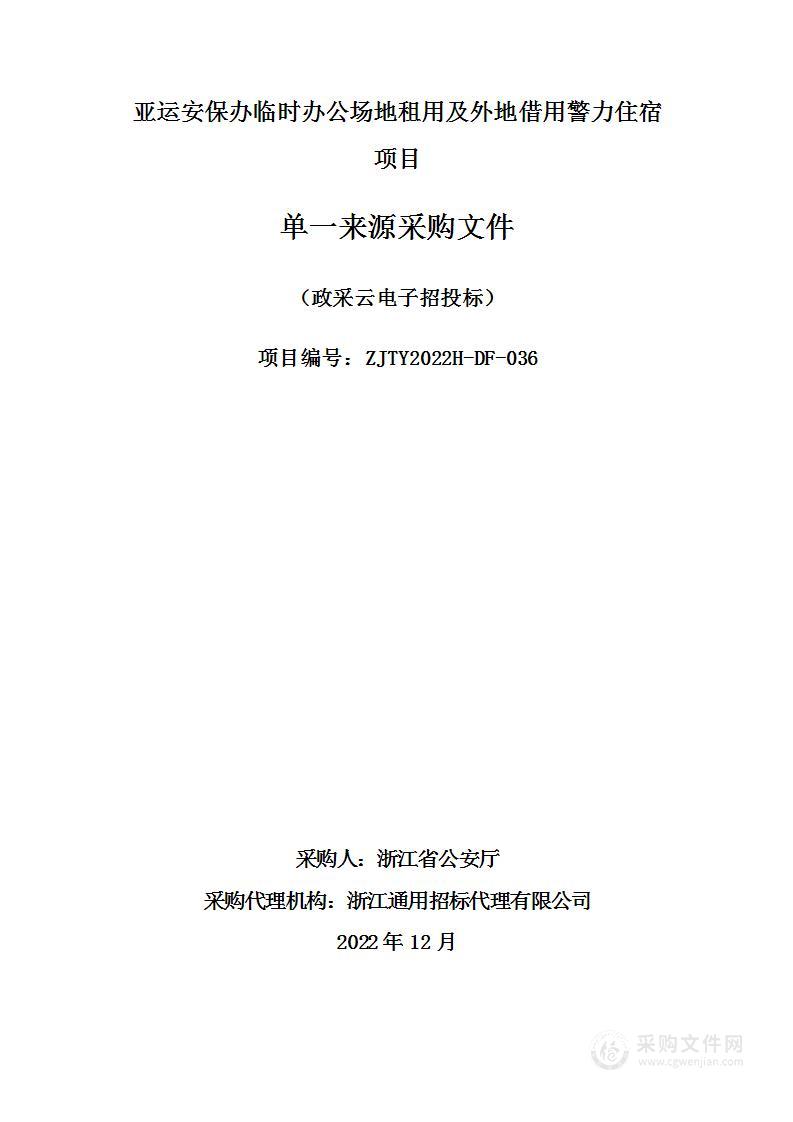 亚运安保办临时办公场地租用及外地借用警力住宿项目