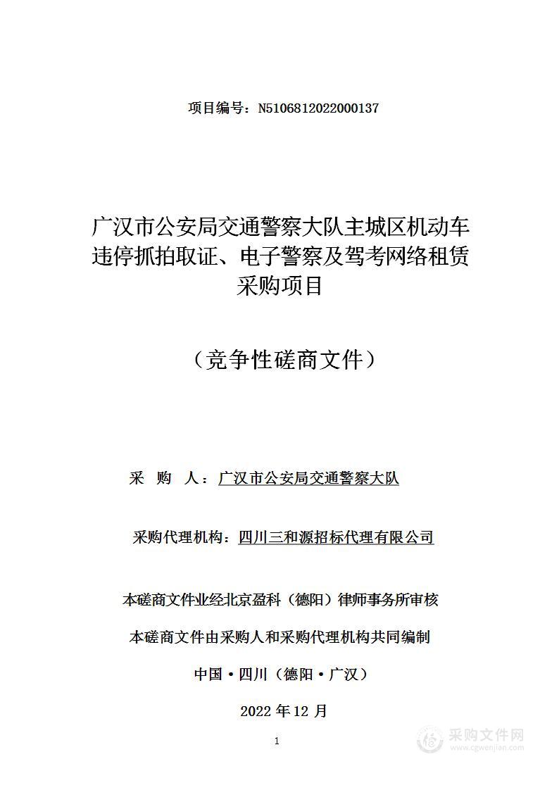 广汉市公安局交通警察大队主城区机动车违停抓拍取证、电子警察及驾考网络租赁采购项目