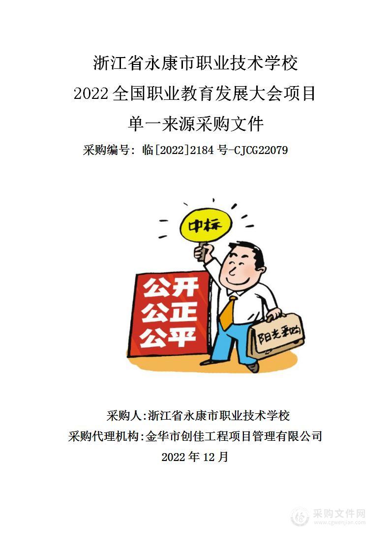 浙江省永康市职业技术学校2022全国职业教育发展大会项目