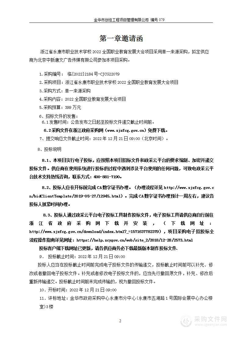 浙江省永康市职业技术学校2022全国职业教育发展大会项目