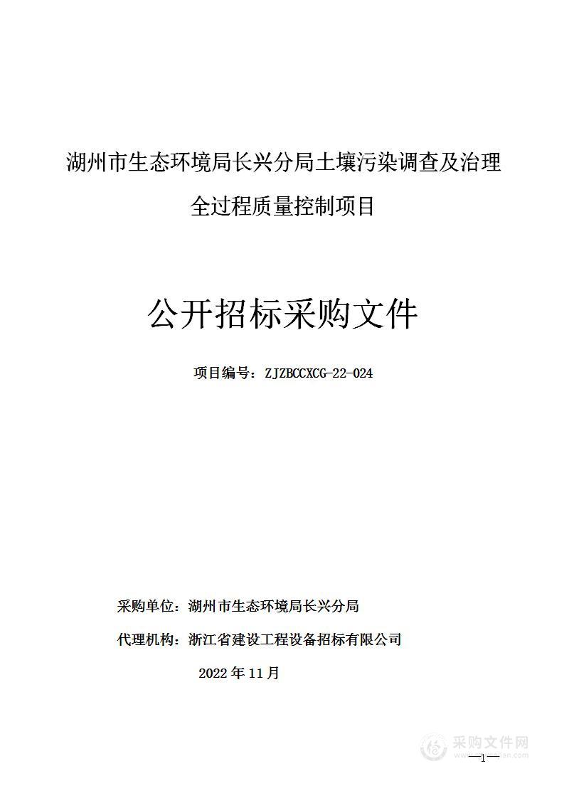 湖州市生态环境局长兴分局土壤污染调查及治理全过程质量控制项目