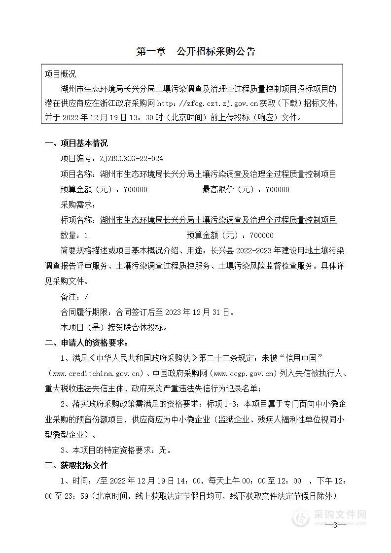 湖州市生态环境局长兴分局土壤污染调查及治理全过程质量控制项目