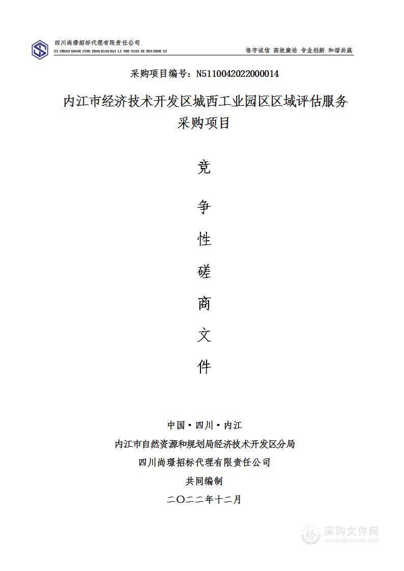 内江市经济技术开发区城西工业园区区域评估服务采购项目