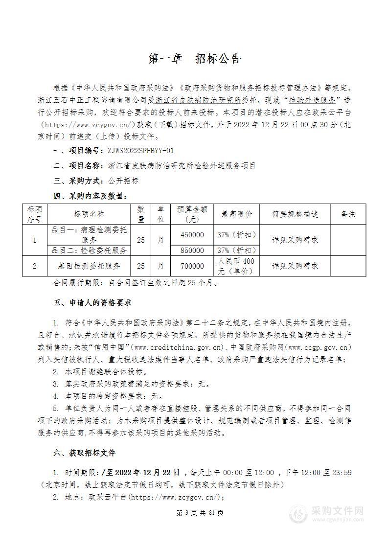 浙江省皮肤病防治研究所检验外送服务项目