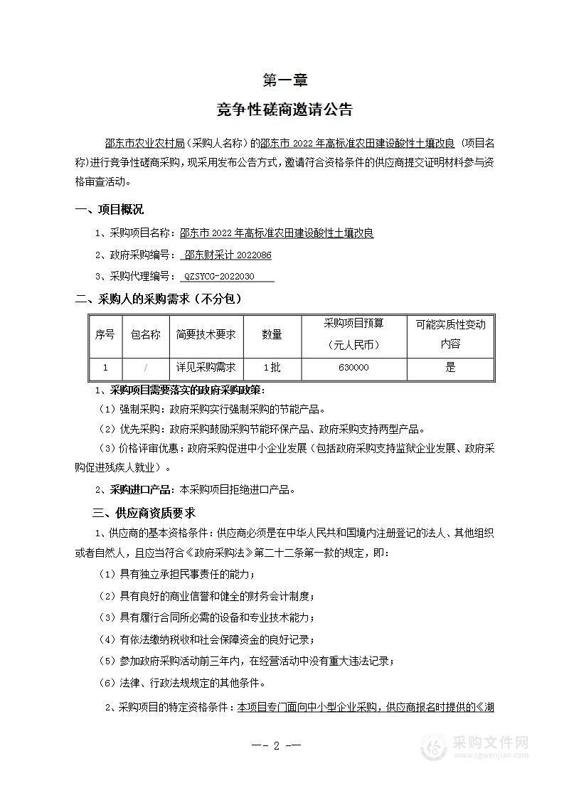 邵东市2022年高标准农田建设酸性土壤改良