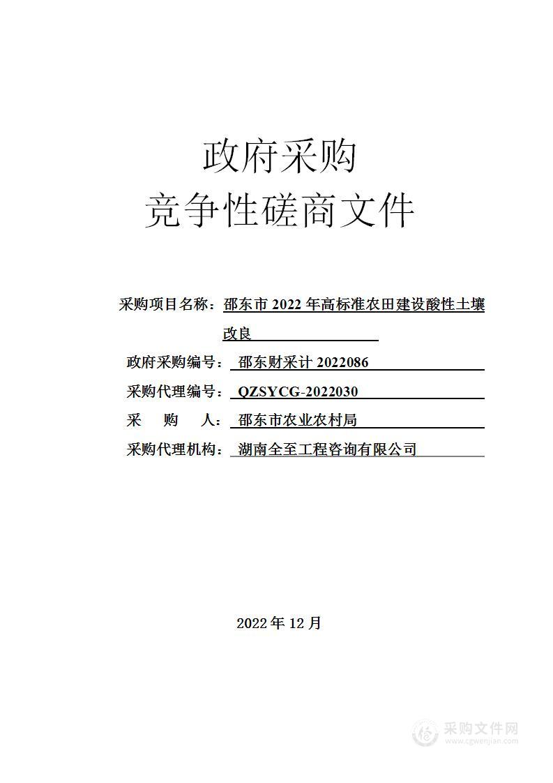 邵东市2022年高标准农田建设酸性土壤改良