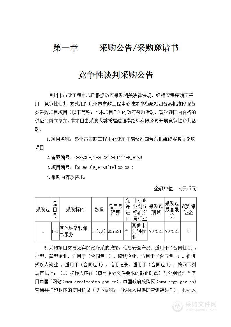 泉州市市政工程中心城东排涝泵站四台泵机维修服务类采购项目