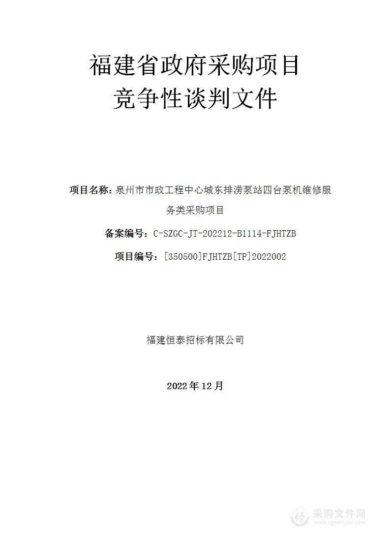 泉州市市政工程中心城东排涝泵站四台泵机维修服务类采购项目