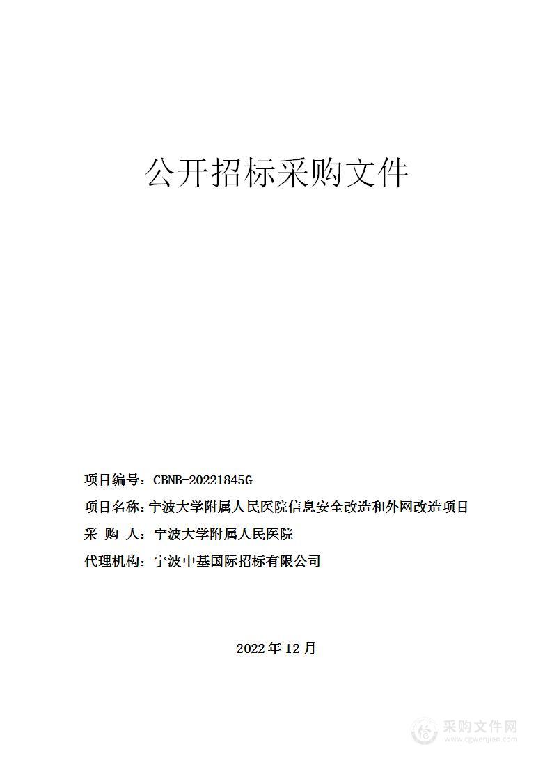 宁波大学附属人民医院信息安全改造和外网改造项目