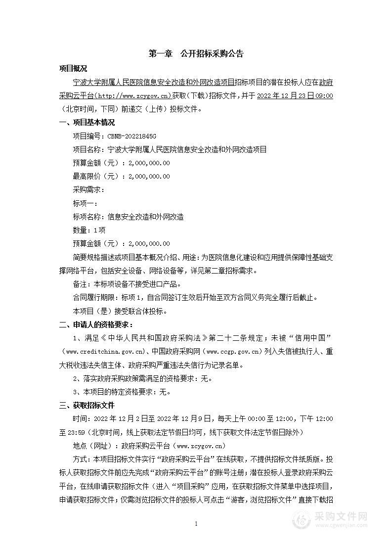 宁波大学附属人民医院信息安全改造和外网改造项目