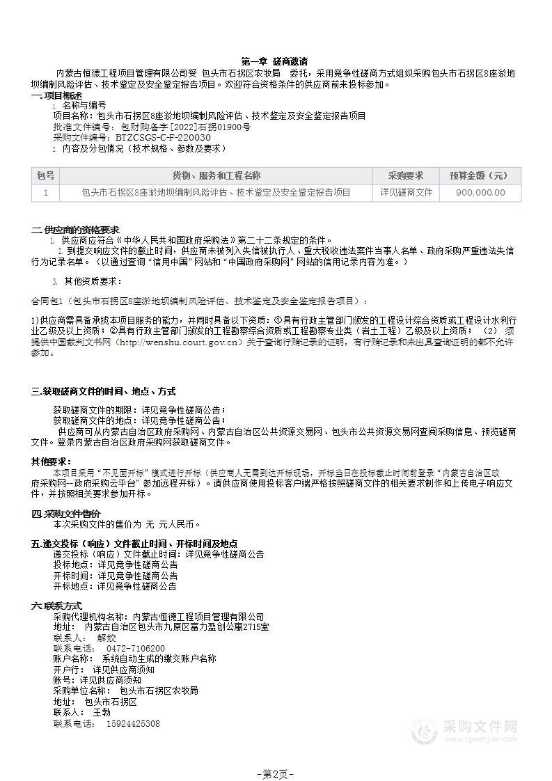 包头市石拐区8座淤地坝编制风险评估、技术鉴定及安全鉴定报告项目