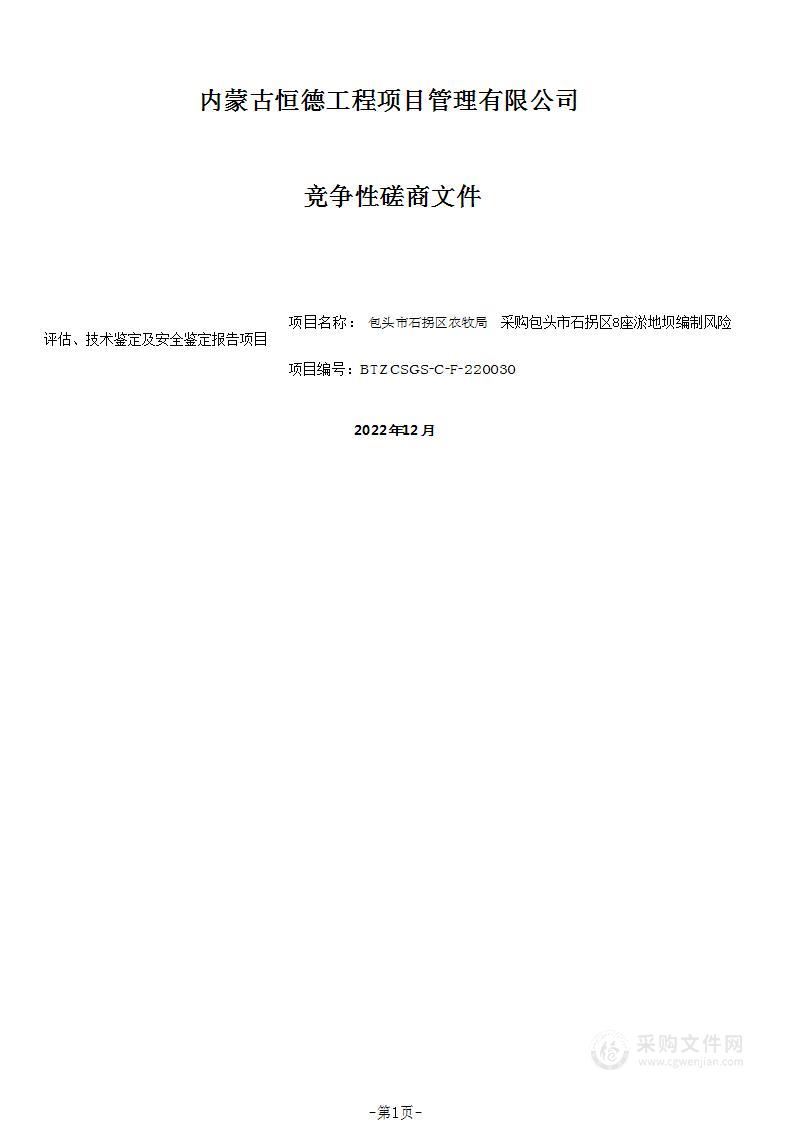 包头市石拐区8座淤地坝编制风险评估、技术鉴定及安全鉴定报告项目