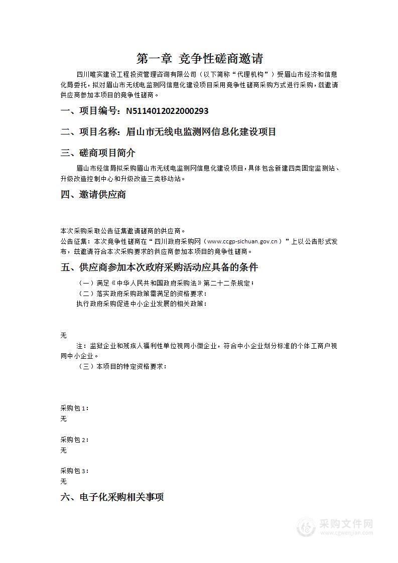 眉山市无线电监测网信息化建设项目