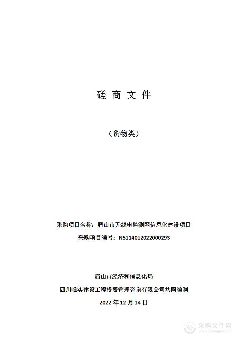 眉山市无线电监测网信息化建设项目