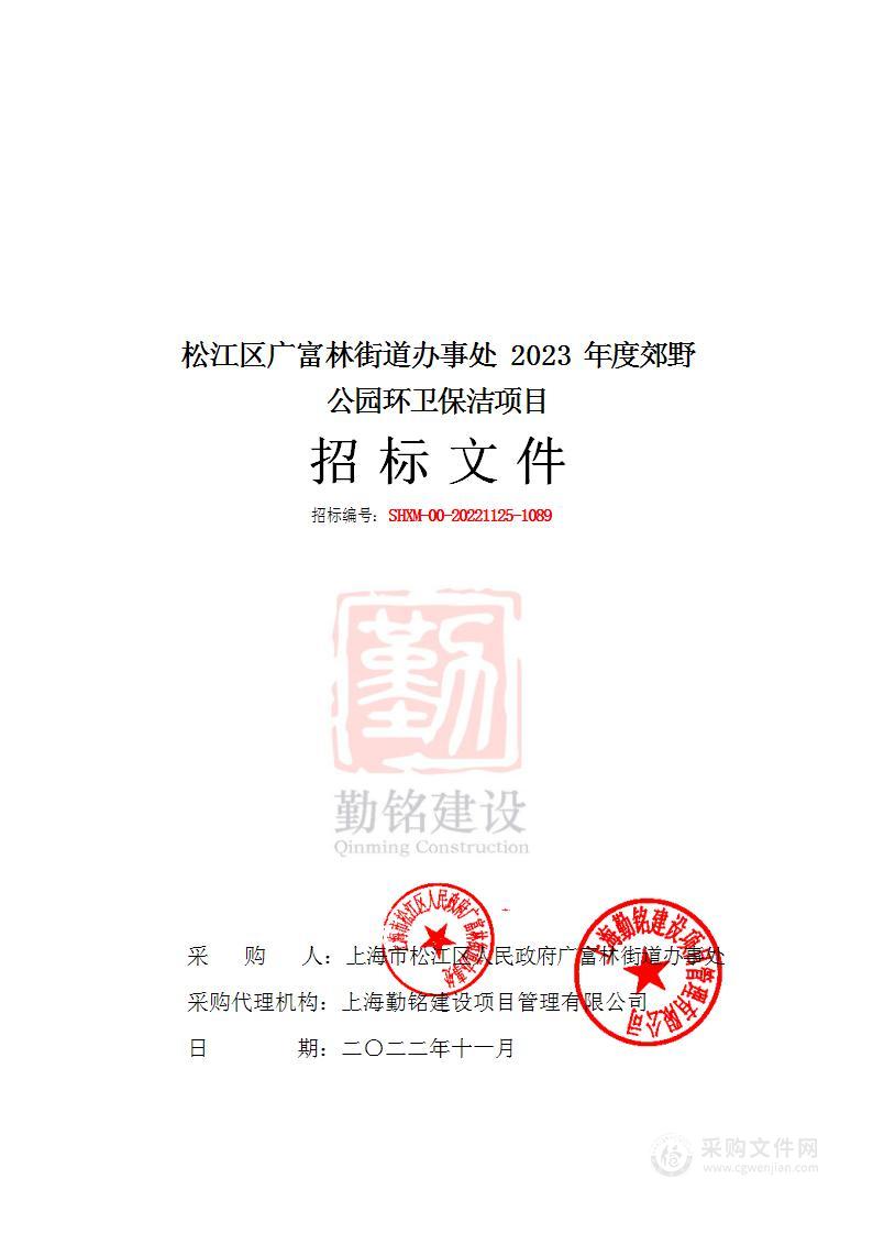 松江区广富林街道办事处2023年度郊野公园环卫保洁项目