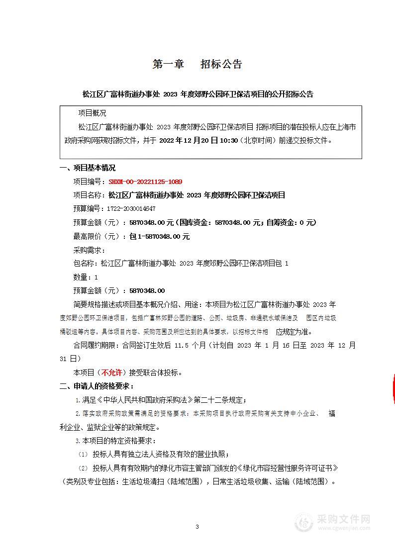 松江区广富林街道办事处2023年度郊野公园环卫保洁项目