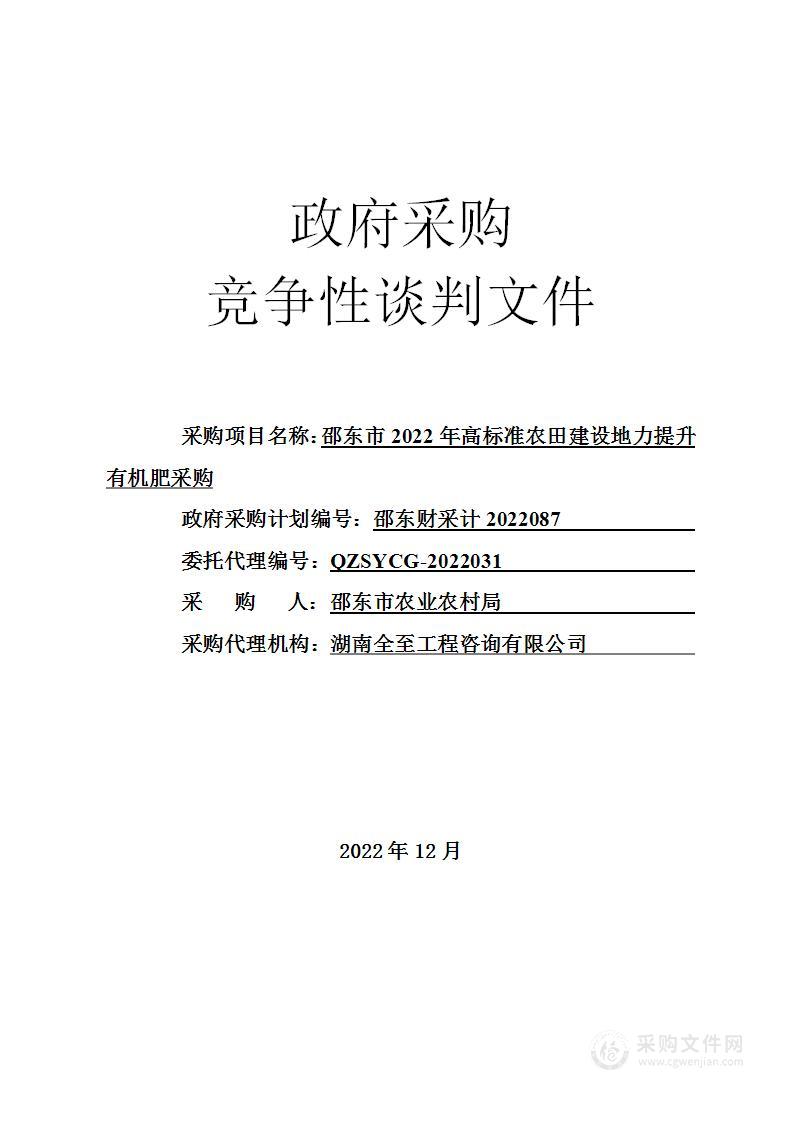 邵东市2022年高标准农田建设地力提升有机肥采购