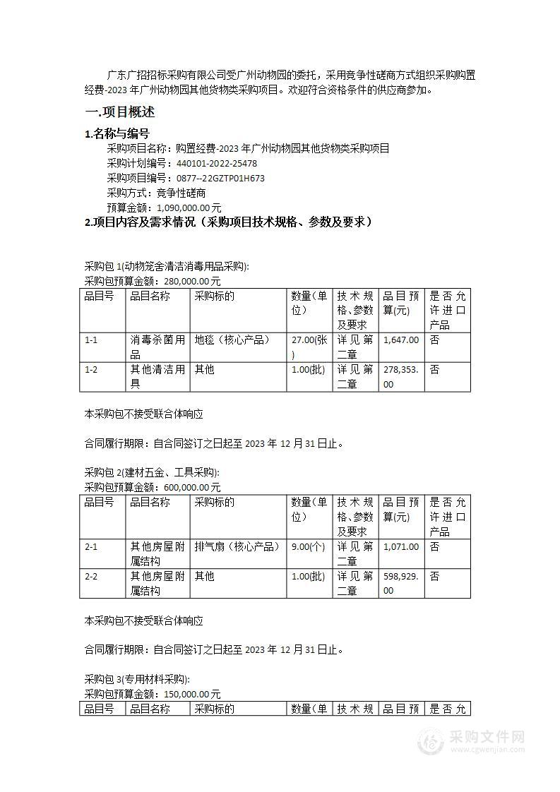 购置经费-2023年广州动物园其他货物类采购项目