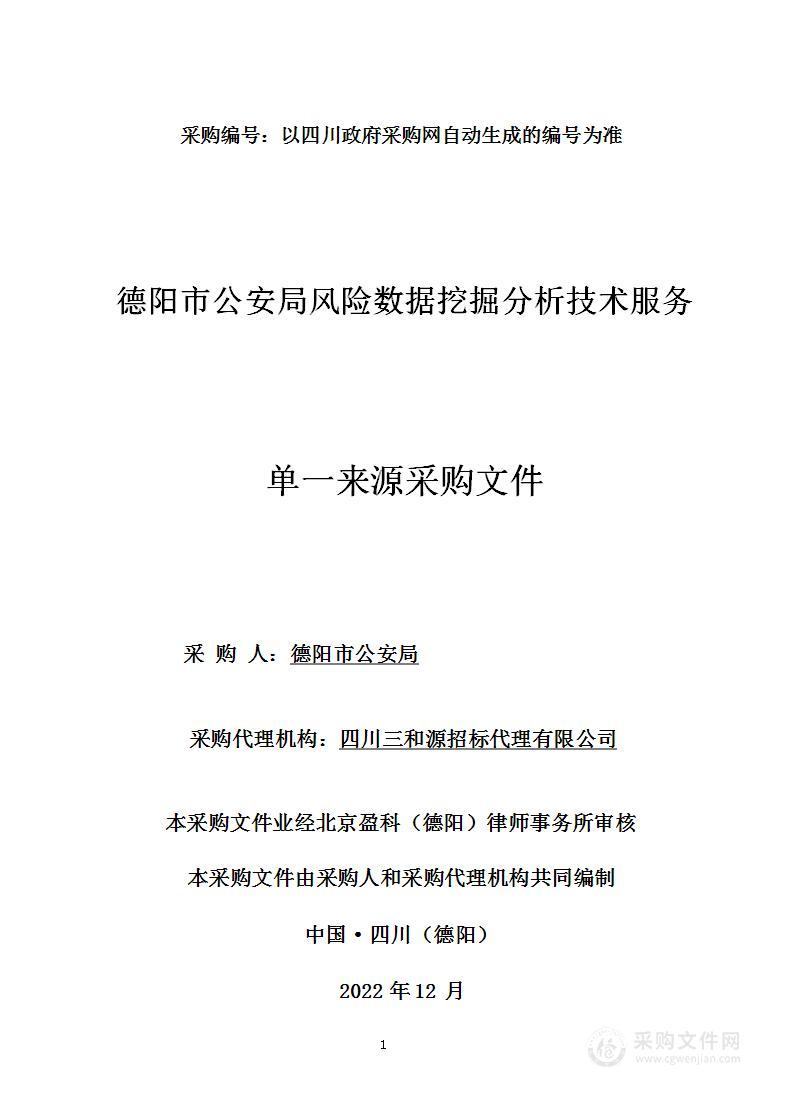 德阳市公安局风险数据挖掘分析技术服务