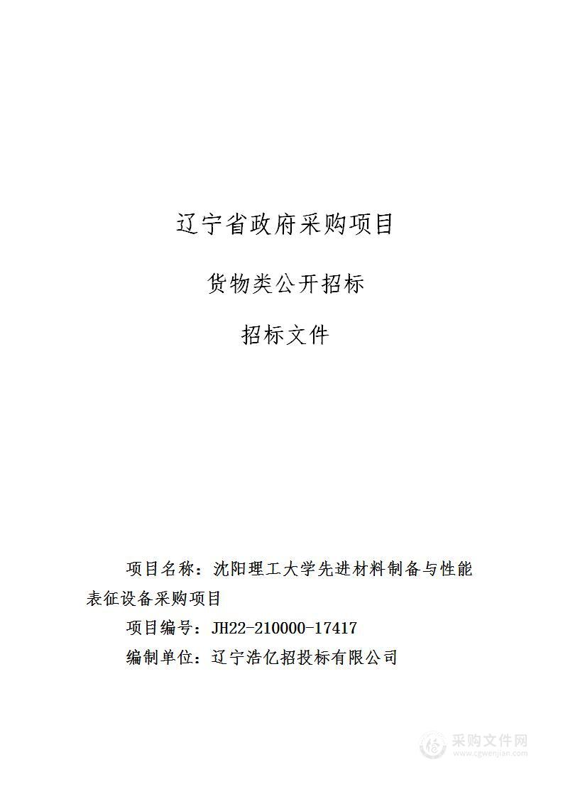 沈阳理工大学先进材料制备与性能表征设备采购项目