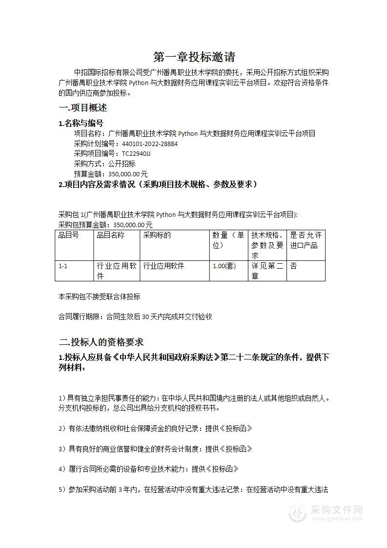 广州番禺职业技术学院Python与大数据财务应用课程实训云平台项目