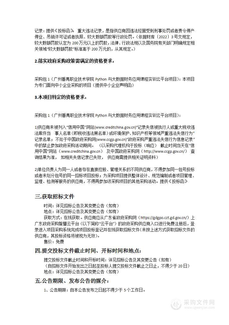 广州番禺职业技术学院Python与大数据财务应用课程实训云平台项目