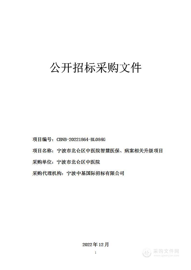 宁波市北仑区中医院智慧医保、病案相关升级项目