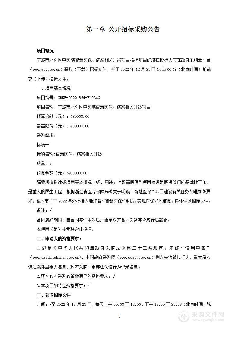 宁波市北仑区中医院智慧医保、病案相关升级项目