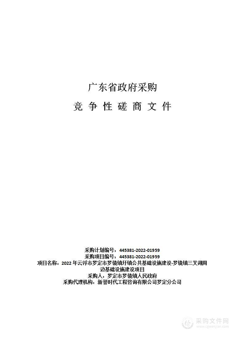 2022年云浮市罗定市罗镜镇圩镇公共基础设施建设-罗镜镇三叉湖周边基础设施建设项目