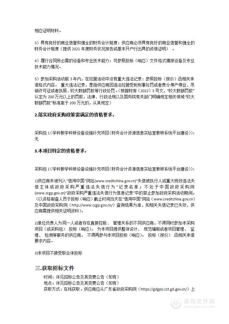 学科教学科研设备设施补充项目（财务会计资源信息实验室教研系统平台建设）